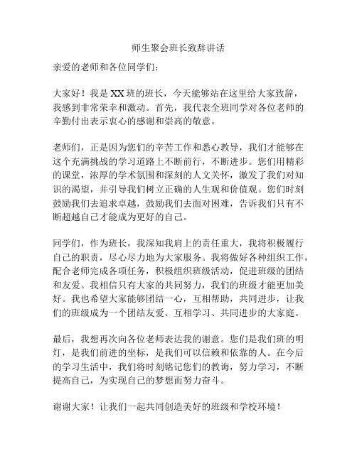 师生聚会班长致辞讲话