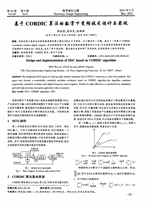 基于CORDIC算法的数字下变频技术设计与实现