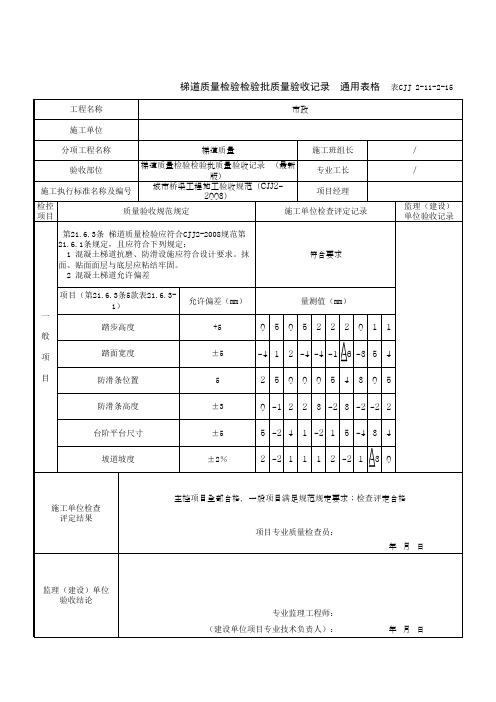 梯道质量检验检验批质量验收记录通用表格