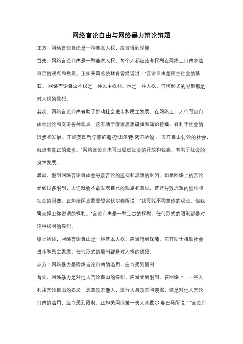 网络言论自由与网络暴力辩论辩题