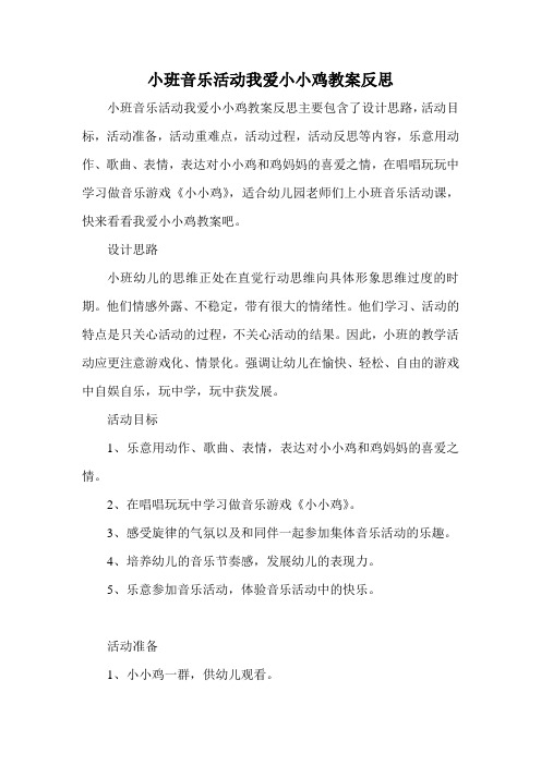 小班音乐活动我爱小小鸡教案反思