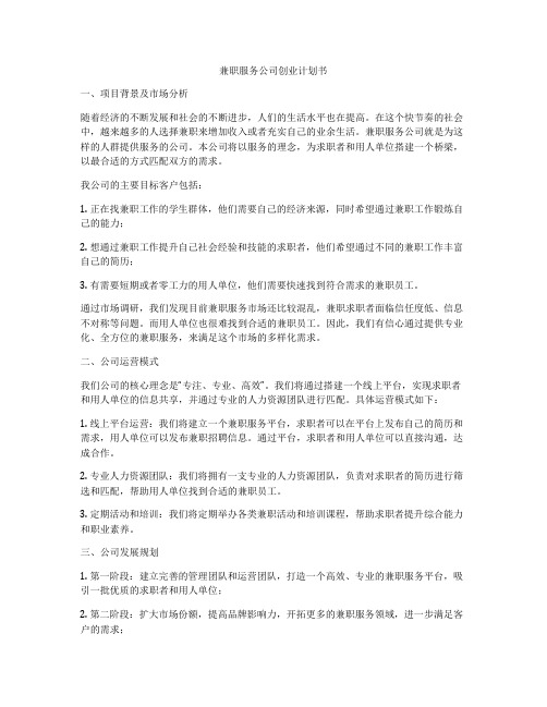 兼职服务公司创业计划书