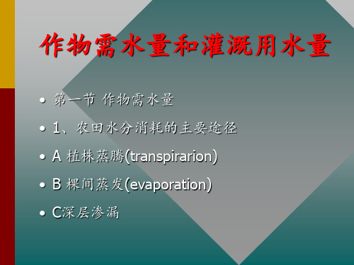 作物需水量和灌溉用水量 ppt课件