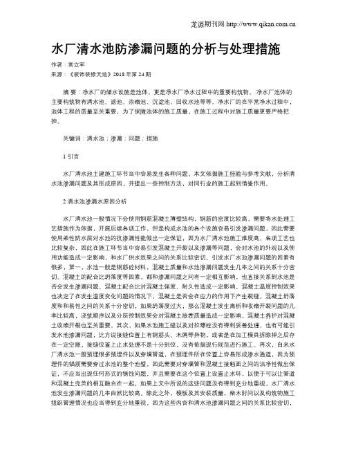 水厂清水池防渗漏问题的分析与处理措施