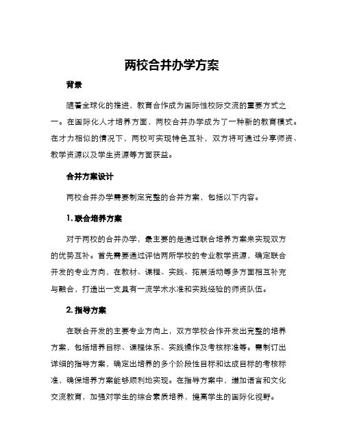 两校合并办学方案