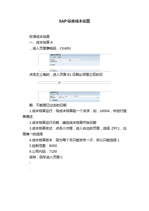 SAP标准成本估算