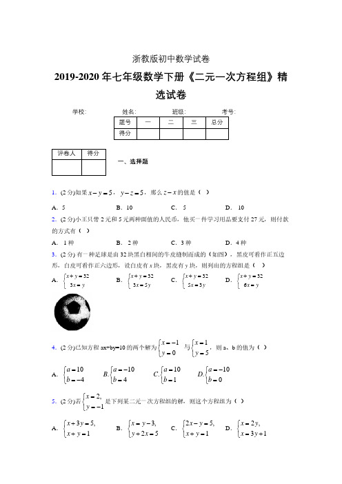 最新浙教版初中数学七年级下册《二元一次方程组》专项测试 (含答案) (280)