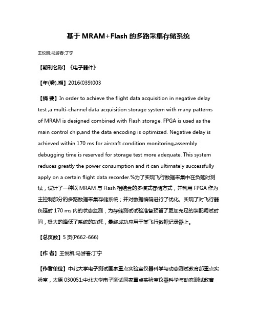 基于MRAM+Flash的多路采集存储系统