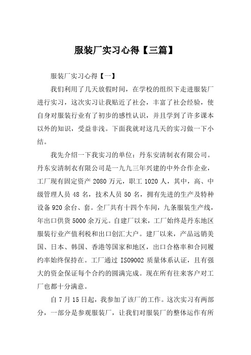 服装厂实习心得【三篇】