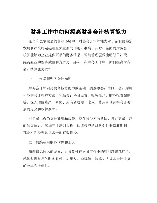 财务工作中如何提高财务会计核算能力