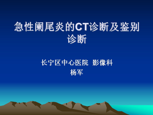 医学影像-急性阑尾炎的CT诊断及鉴别诊断