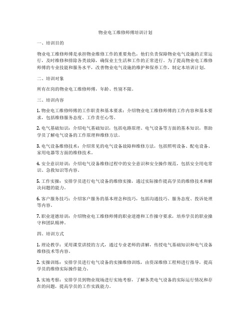 物业电工维修师傅培训计划