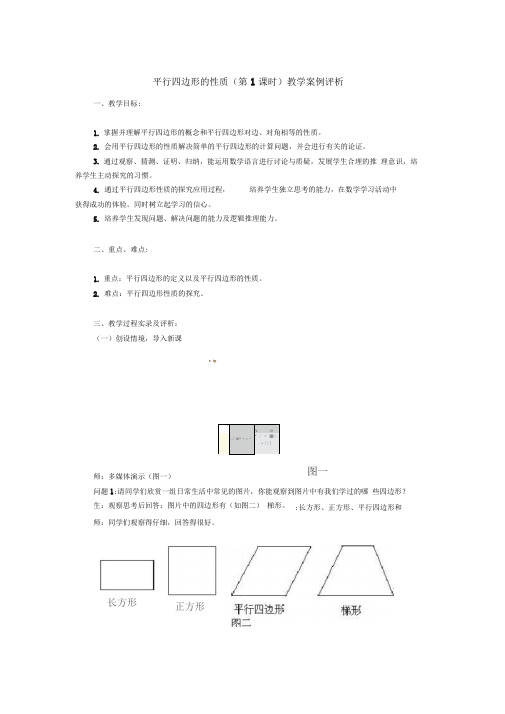 平行四边形的性质(1)