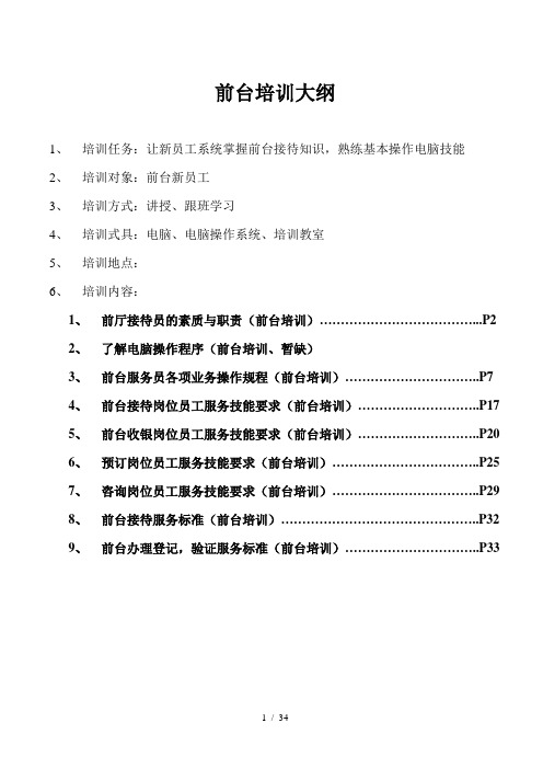 前台培训计划_总汇(DOC34页)