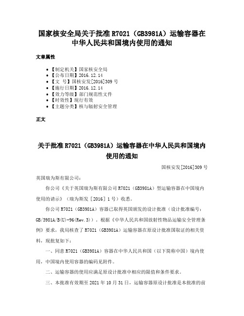 国家核安全局关于批准R7021（GB3981A）运输容器在中华人民共和国境内使用的通知