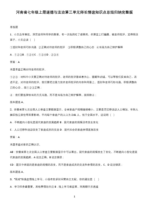 河南省七年级上册道德与法治第三单元师长情谊知识点总结归纳完整版