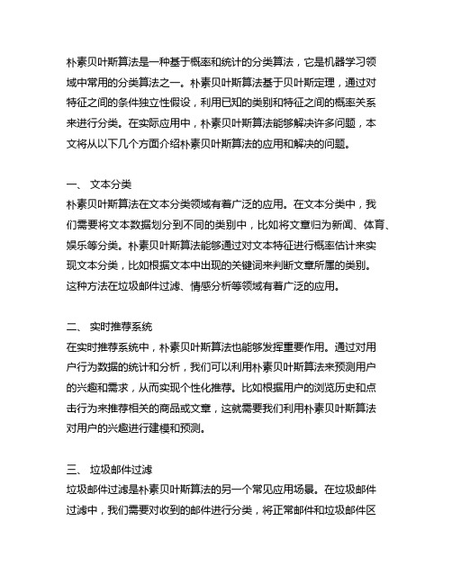 朴素贝叶斯算法用来解决什么问题的方法