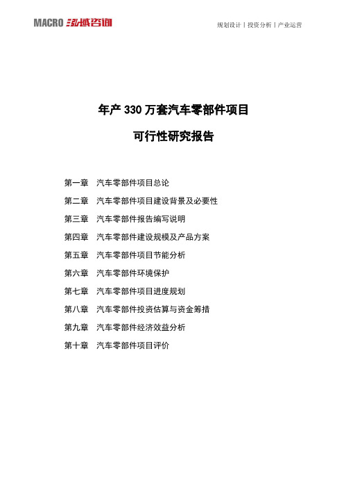 年产330万套汽车零部件项目可行性研究报告