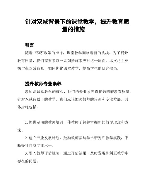 针对双减背景下的课堂教学,提升教育质量的措施