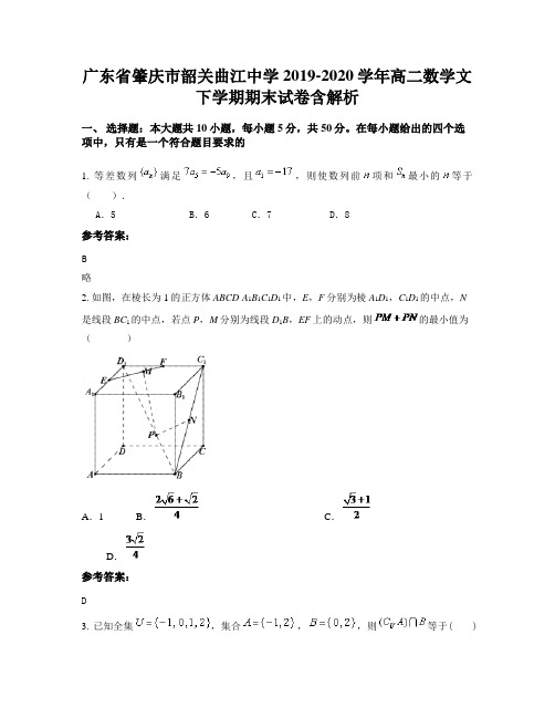 广东省肇庆市韶关曲江中学2019-2020学年高二数学文下学期期末试卷含解析