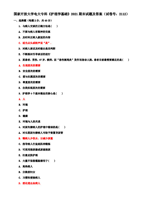 国家开放大学电大专科《护理学基础》2021期末试题及答案(试卷号：2112)