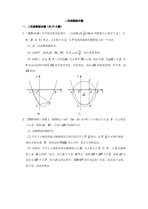 2020中学数学真题汇编-二次函数综合题