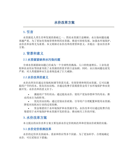 水价改革方案