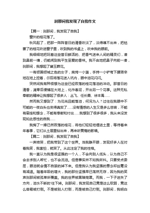 刹那间我发现了自我作文六篇