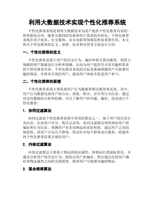 利用大数据技术实现个性化推荐系统