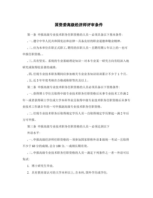 国资委高级经济师评审条件