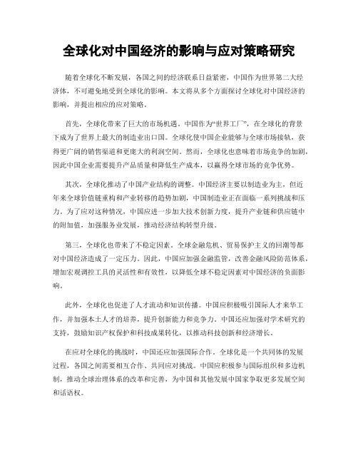 全球化对中国经济的影响与应对策略研究