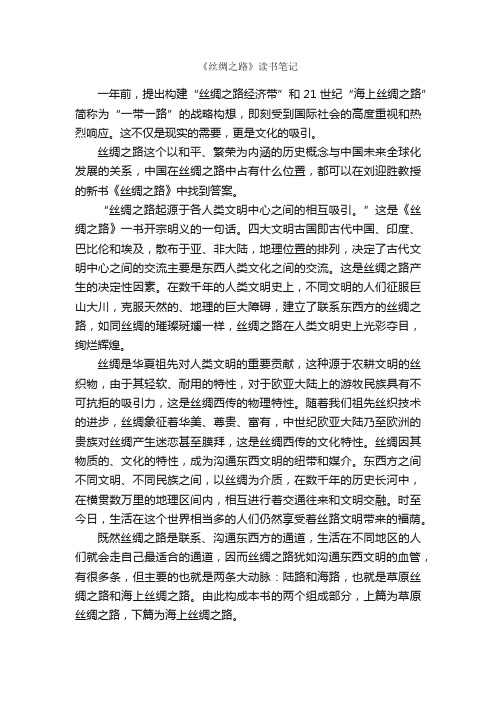 《丝绸之路》读书笔记_作文1050字_读书笔记_