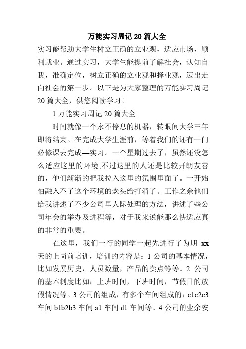 万能实习周记20篇大全