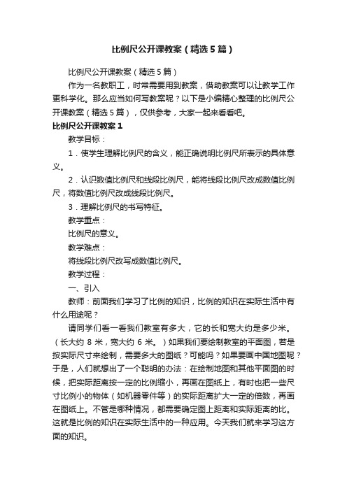 比例尺公开课教案（精选5篇）