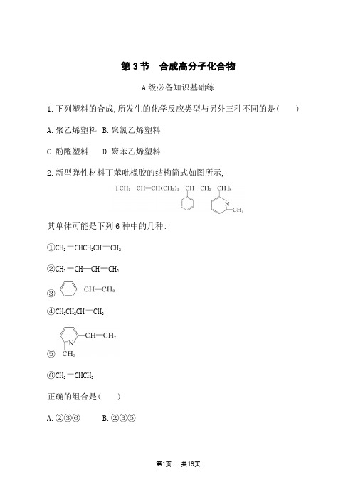 鲁科版高中化学选择性必修3有机化学基础课后习题 第3章 第3节 合成高分子化合物