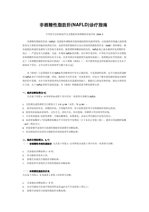 非酒精性脂肪肝(NAFLD)诊疗指南