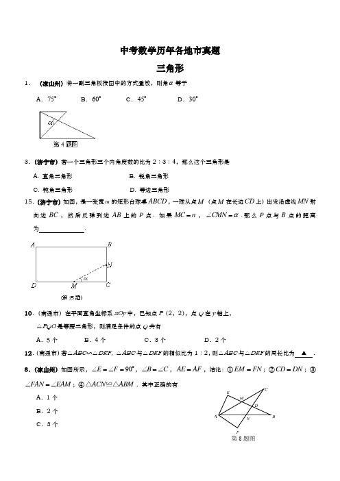 中考数学历年各地市真题 三角形