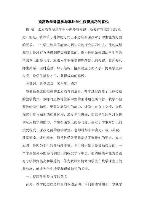 提高数学课堂参与率让学生获得成功的喜悦