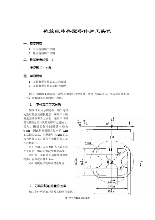 数控铣床典型零件加工实例[1]