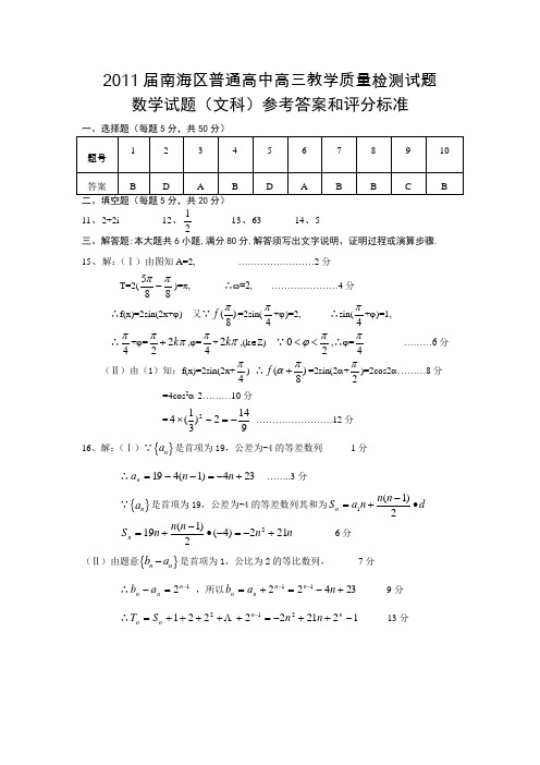 南海区2011届高三学业摸底测试数学(文科)答案