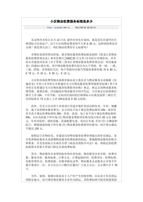 小区物业收费服务标准是多少