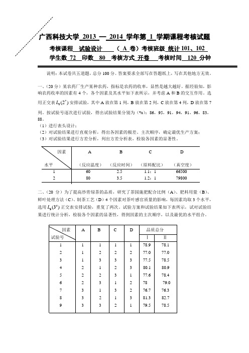 广西科技大学13-14-1试验设计考试题