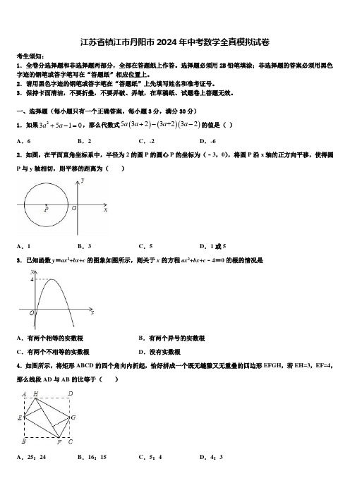 江苏省镇江市丹阳市2024届中考数学全真模拟试卷含解析