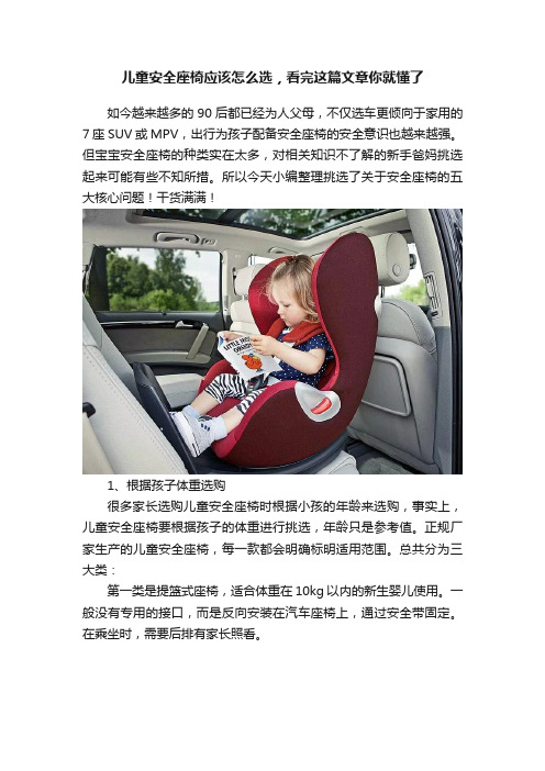 儿童安全座椅应该怎么选，看完这篇文章你就懂了