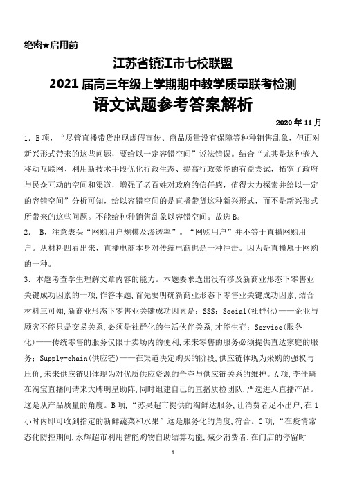 2021届江苏省镇江市七校高三上学期11月期中联考检测语文答案解析