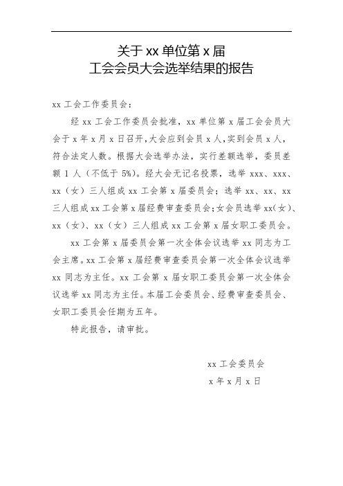 关于工会会员大会选举结果的报告