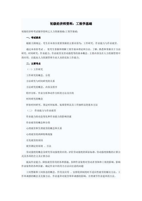 初级经济师资料：工效学基础