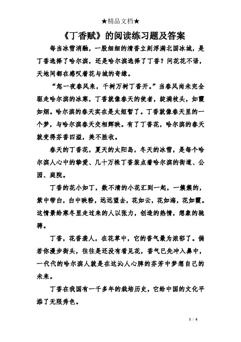 《丁香赋》的阅读练习题及答案