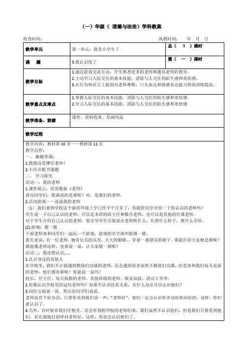 一年级上册道德与法治教案第一单元《3.我认识您了》部编人教版