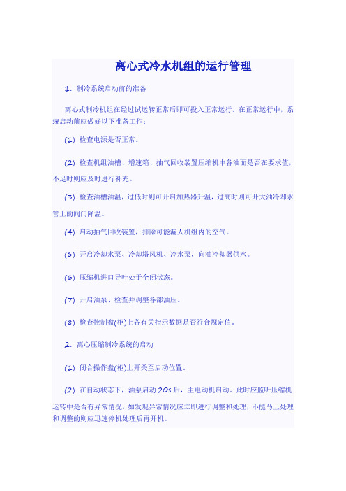 离心式冷水机组Microsoft Word 文档